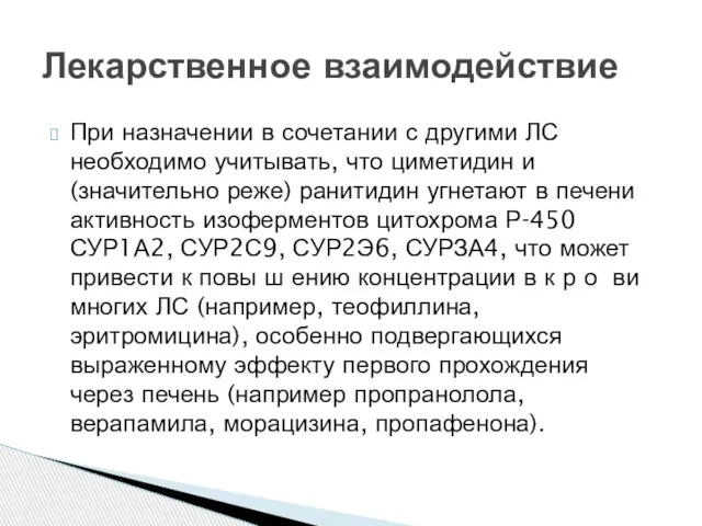 При назначении в сочетании с другими ЛС необходимо учитывать, что циметидин