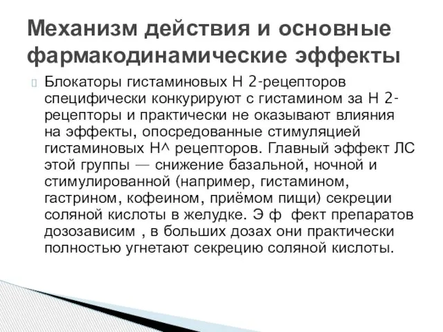 Блокаторы гистаминовых Н 2-рецепторов специфически конкурируют с гистамином за Н 2-рецепторы