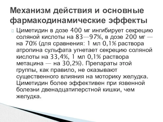 Циметидин в дозе 400 мг ингибирует секрецию соляной кислоты на 83—97%,