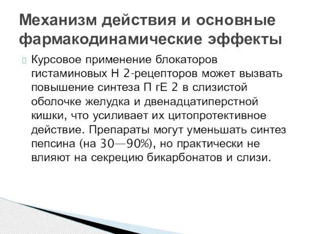 Курсовое применение блокаторов гистаминовых Н 2-рецепторов может вызвать повышение синтеза П