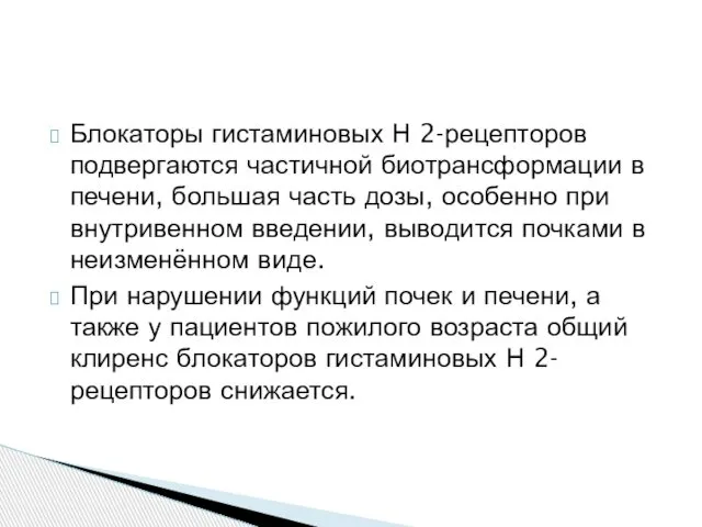 Блокаторы гистаминовых Н 2-рецепторов подвергаются частичной биотрансформации в печени, большая часть