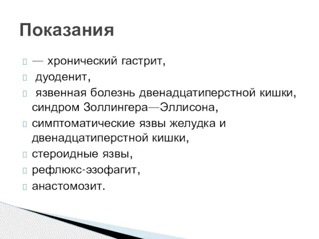 — хронический гастрит, дуоденит, язвенная болезнь двенадцатиперстной кишки, синдром Золлингера—Эллисона, симптоматические