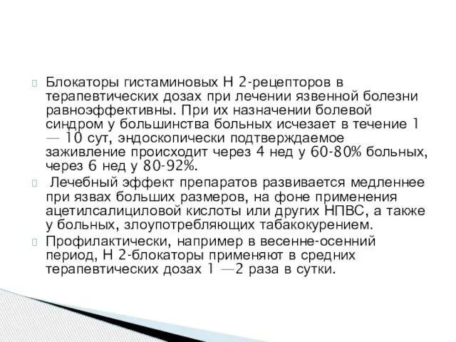 Блокаторы гистаминовых Н 2-рецепторов в терапевтических дозах при лечении язвенной болезни