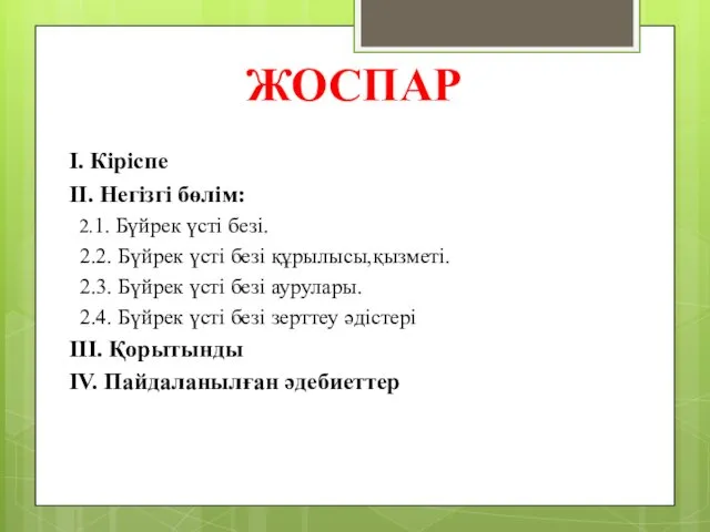 ЖОСПАР I. Кіріспе II. Негізгі бөлім: 2.1. Бүйрек үсті безі. 2.2.