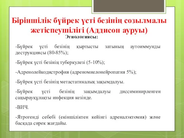 Біріншілік бүйрек үсті безінің созылмалы жетіспеушілігі (Аддисон ауруы) Этиологиясы: -Бүйрек үсті