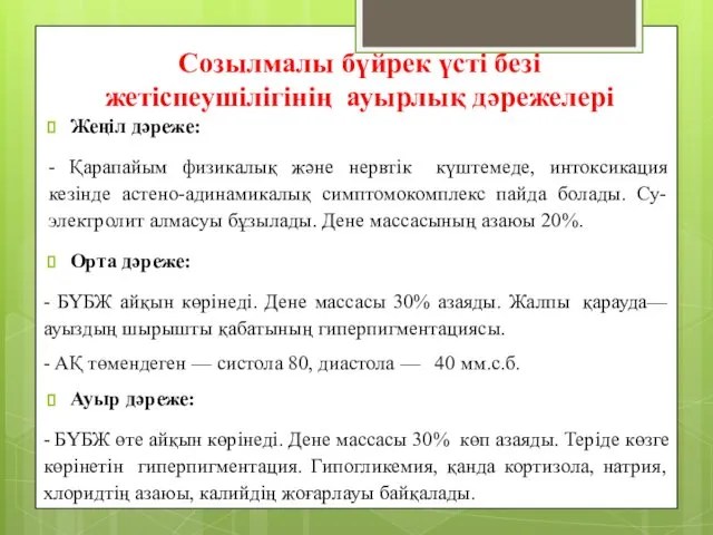 Созылмалы бүйрек үсті безі жетіспеушілігінің ауырлық дәрежелері Жеңіл дәреже: - Қарапайым