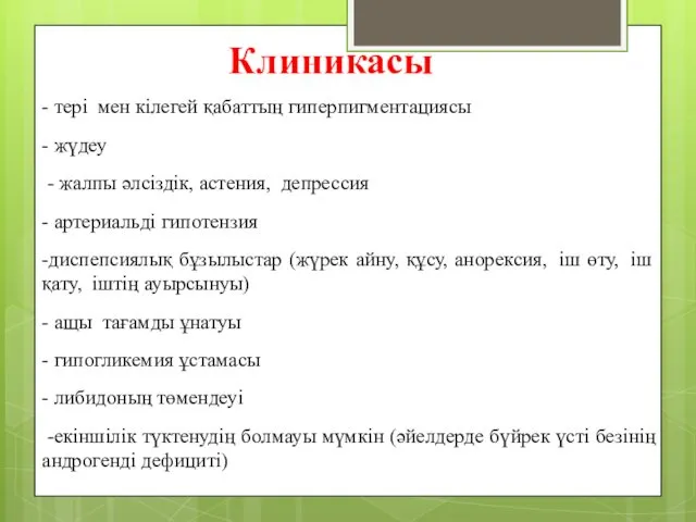 Клиникасы - тері мен кілегей қабаттың гиперпигментациясы - жүдеу - жалпы