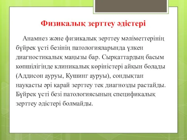 Физикалық зерттеу әдістері Анамнез және физикалық зерттеу мәліметтерінің бүйрек үсті безінің