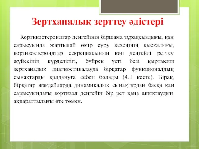 Зертханалық зерттеу әдістері Кортикостероидтар деңгейінің біршама тұрақсыздығы, қан сарысуында жартылай өмір