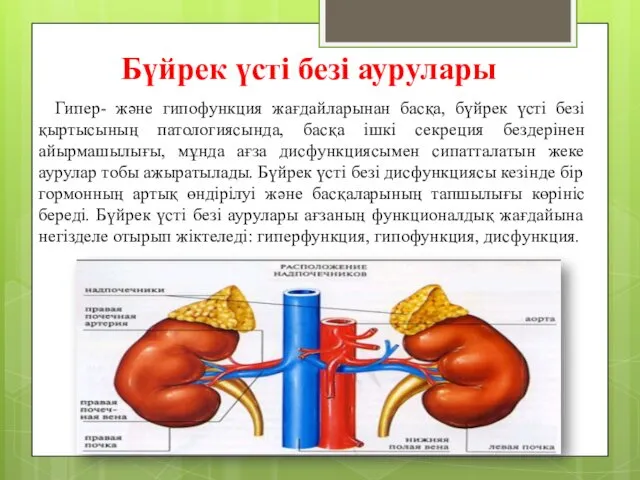 Бүйрек үсті безі аурулары Гипер- және гипофункция жағдайларынан басқа, бүйрек үсті