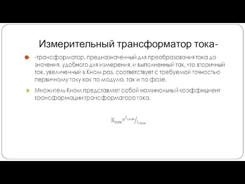 Измерительный трансформатор тока-