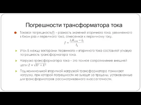 Погрешности трансформатора тока