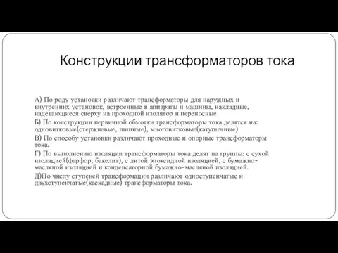 Конструкции трансформаторов тока А) По роду установки различают трансформаторы для наружных