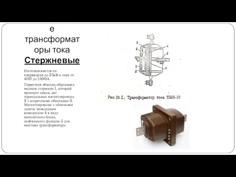 Одновитковые трансформаторы тока Стержневые Изготавливаются на напряжения до 35кВ и токи