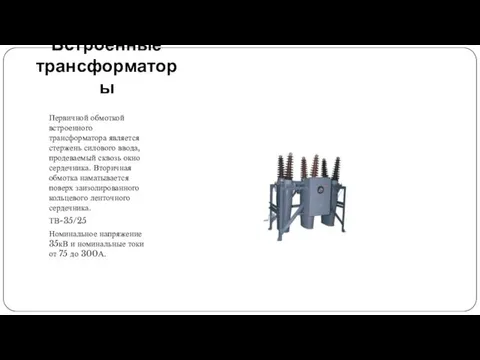 Встроенные трансформаторы Первичной обмоткой встроенного трансформатора является стержень силового ввода, продеваемый