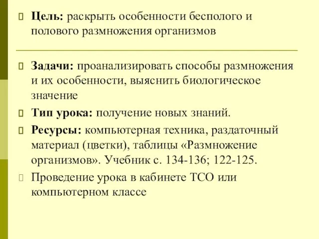 Цель: раскрыть особенности бесполого и полового размножения организмов Задачи: проанализировать способы