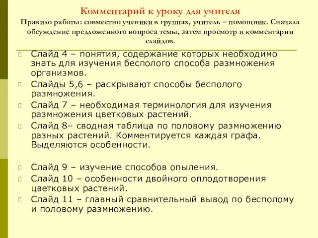 Комментарий к уроку для учителя Правило работы: совместно ученики в группах,