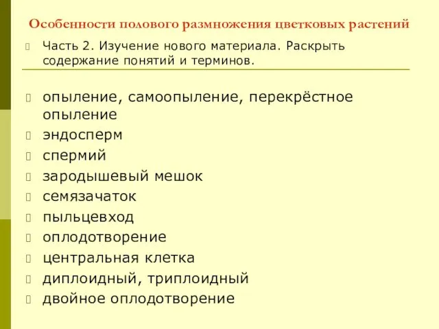 Особенности полового размножения цветковых растений Часть 2. Изучение нового материала. Раскрыть