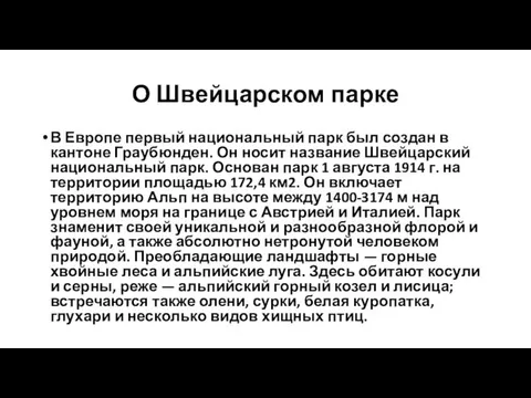 О Швейцарском парке В Европе первый национальный парк был создан в