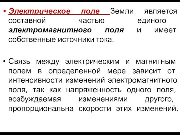 Электрическое поле Земли является составной частью единого электромагнитного поля и имеет