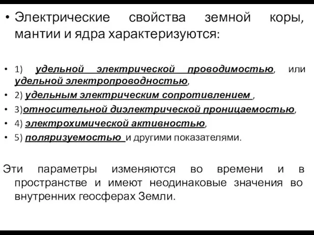 Электрические свойства земной коры, мантии и ядра характеризуются: 1) удельной электрической