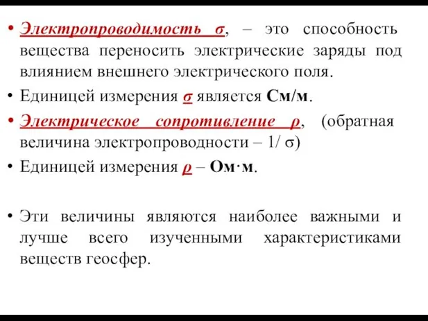 Электропроводимость σ, – это способность вещества переносить электрические заряды под влиянием