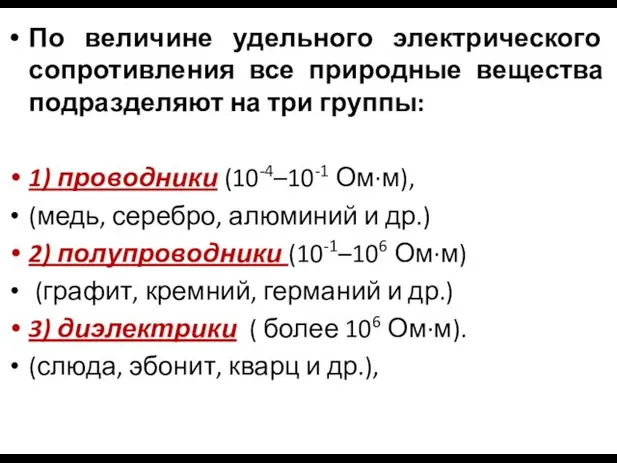 По величине удельного электрического сопротивления все природные вещества подразделяют на три