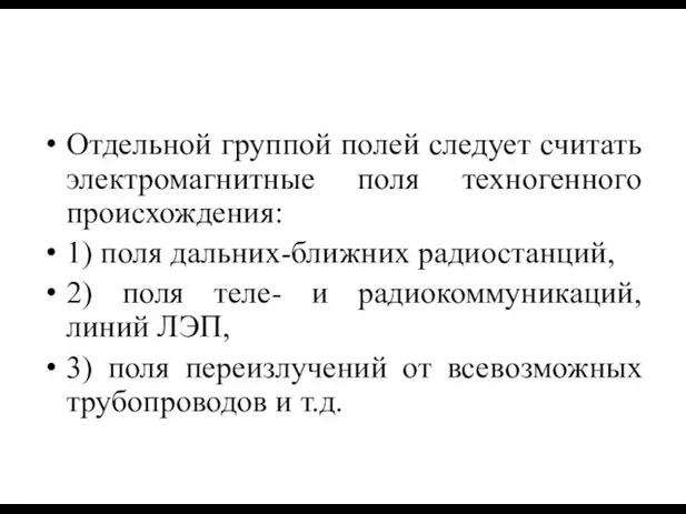 Отдельной группой полей следует считать электромагнитные поля техногенного происхождения: 1) поля