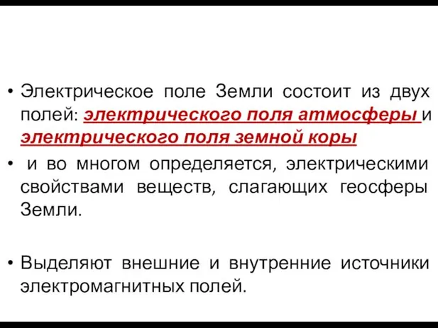 Электрическое поле Земли состоит из двух полей: электрического поля атмосферы и