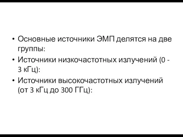 Основные источники ЭМП делятся на две группы: Источники низкочастотных излучений (0