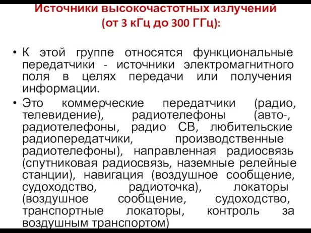 Источники высокочастотных излучений (от 3 кГц до 300 ГГц): К этой