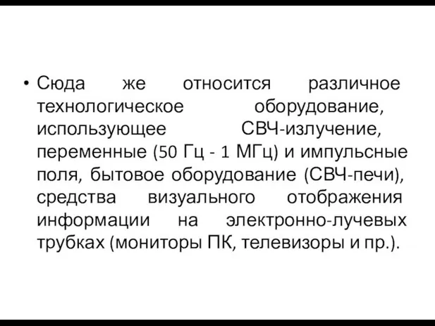 Сюда же относится различное технологическое оборудование, использующее СВЧ-излучение, переменные (50 Гц