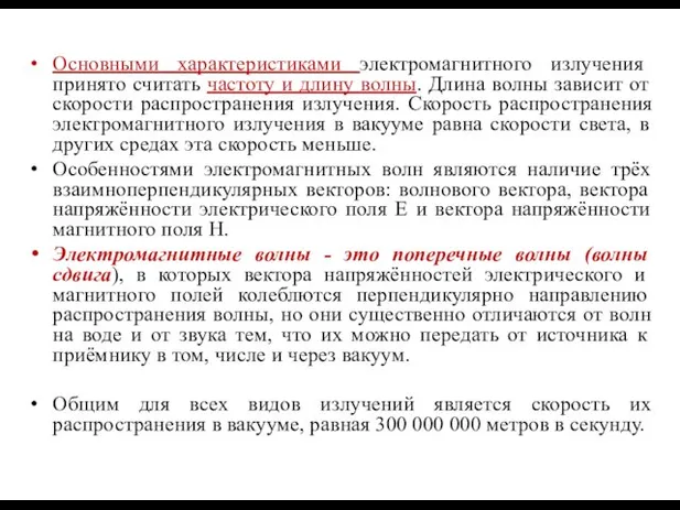 Основными характеристиками электромагнитного излучения принято считать частоту и длину волны. Длина