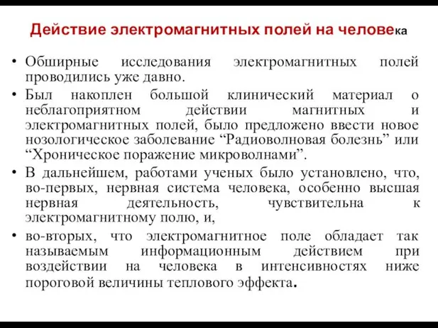 Действие электромагнитных полей на человека Обширные исследования электромагнитных полей проводились уже