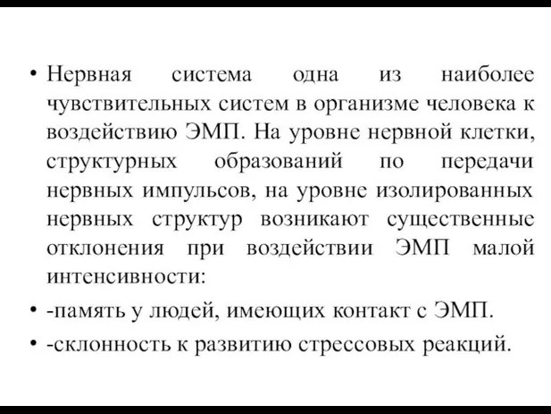 Нервная система одна из наиболее чувствительных систем в организме человека к