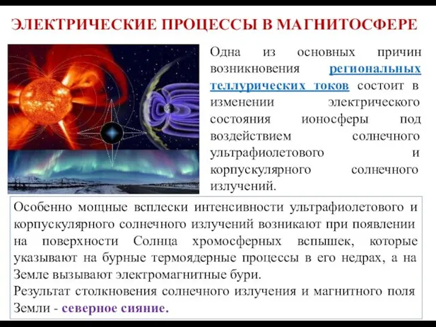 Одна из основных причин возникновения региональных теллурических токов состоит в изменении