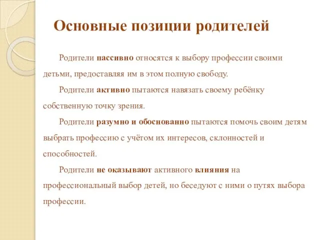 Основные позиции родителей Родители пассивно относятся к выбору профессии своими детьми,