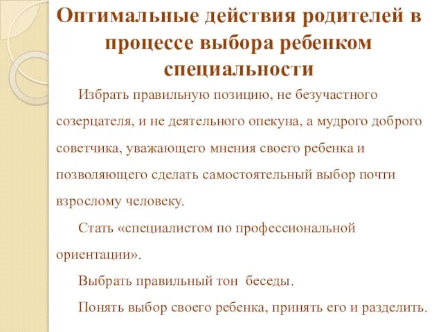 Оптимальные действия родителей в процессе выбора ребенком специальности Избрать правильную позицию,