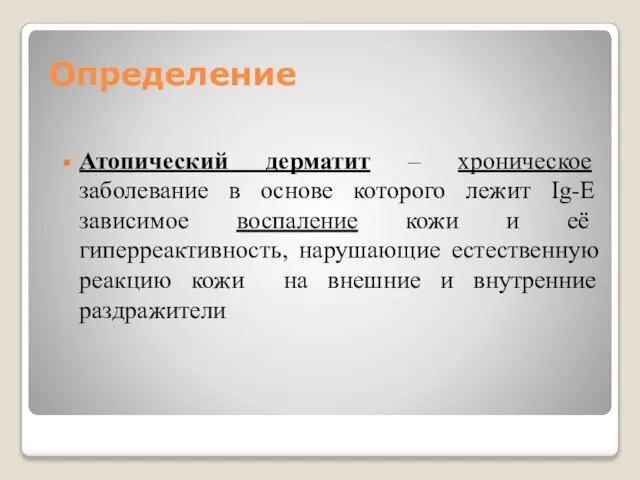 Определение Атопический дерматит – хроническое заболевание в основе которого лежит Ig-E