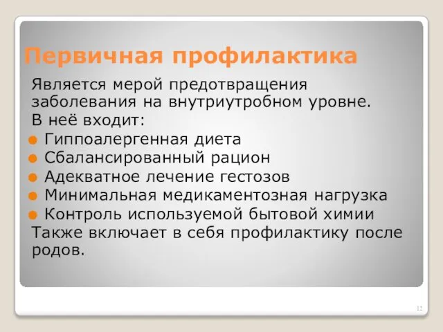 Первичная профилактика Является мерой предотвращения заболевания на внутриутробном уровне. В неё