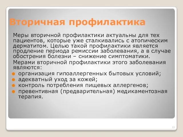 Вторичная профилактика Меры вторичной профилактики актуальны для тех пациентов, которые уже