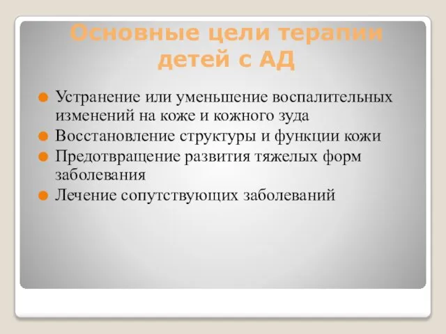 Основные цели терапии детей с АД Устранение или уменьшение воспалительных изменений