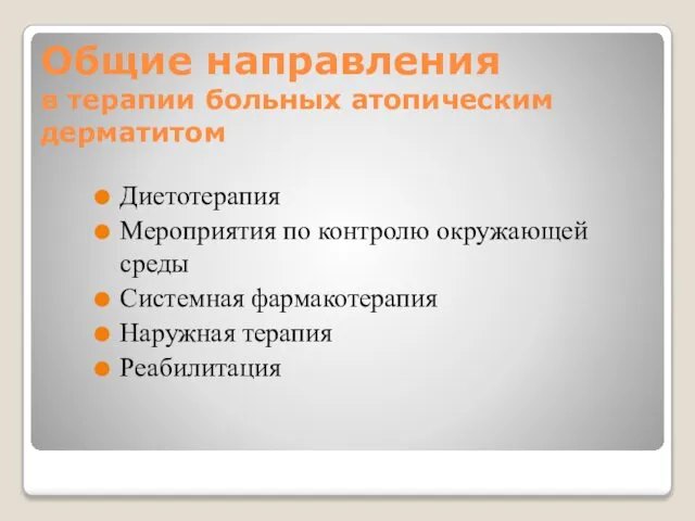 Общие направления в терапии больных атопическим дерматитом Диетотерапия Мероприятия по контролю