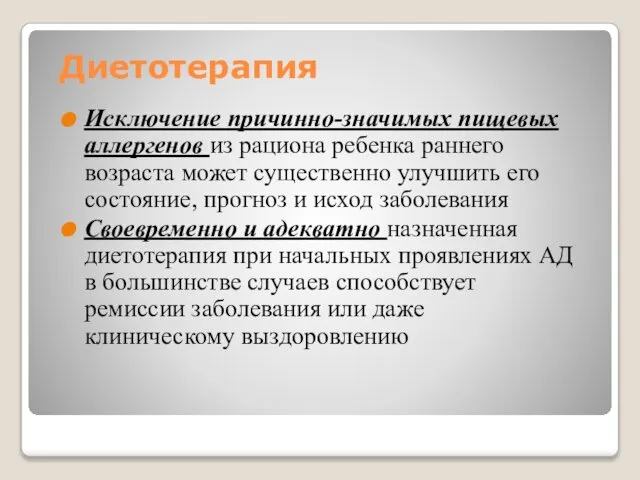 Диетотерапия Исключение причинно-значимых пищевых аллергенов из рациона ребенка раннего возраста может