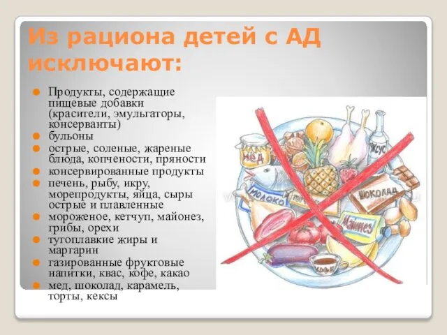 Из рациона детей с АД исключают: Продукты, содержащие пищевые добавки (красители,