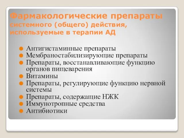 Фармакологические препараты системного (общего) действия, используемые в терапии АД Антигистаминные препараты