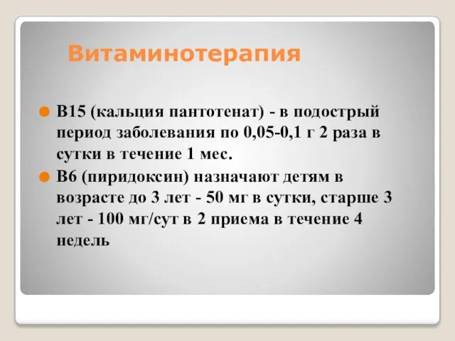 Витаминотерапия В15 (кальция пантотенат) - в подострый период заболевания по 0,05-0,1