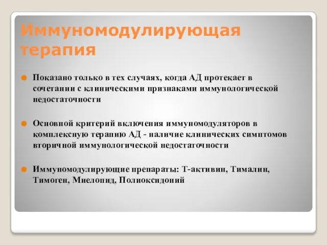 Иммуномодулирующая терапия Показано только в тех случаях, когда АД протекает в