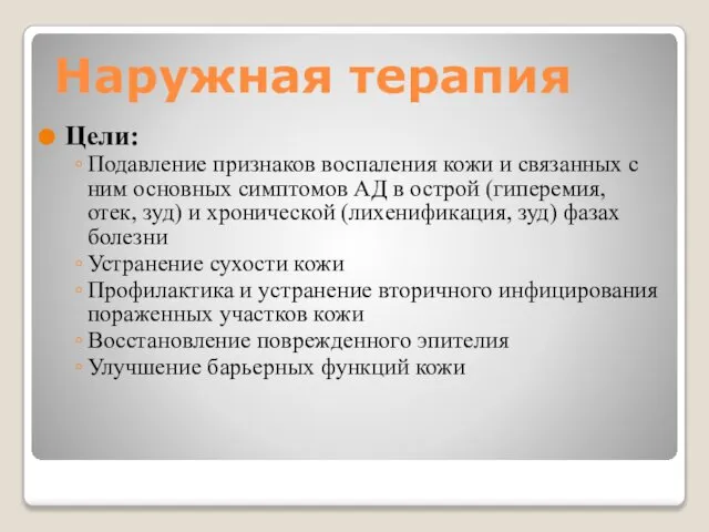 Наружная терапия Цели: Подавление признаков воспаления кожи и связанных с ним