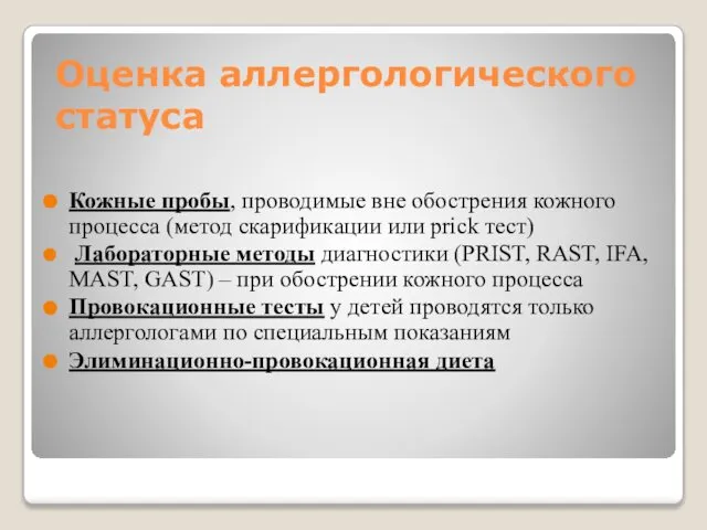 Оценка аллергологического статуса Кожные пробы, проводимые вне обострения кожного процесса (метод